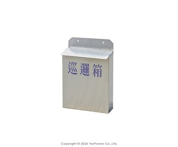 TK-14S 不銹鋼巡邏箱