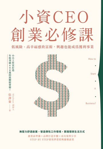 【電子書】小資CEO創業必修課