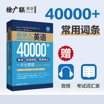 正版有貨🔥超強大英語40000+單詞詞組搭配慣用表達一本全掌握主題分類贈音頻