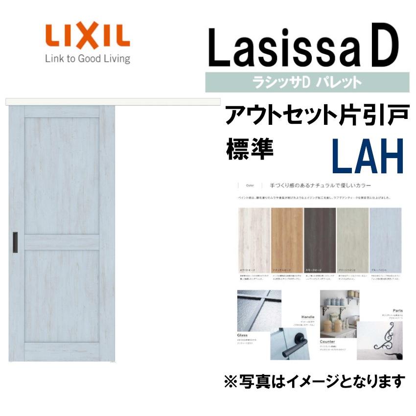 ラシッサDパレット アウトセット片引戸標準タイプ LAH(1320・1620・1820) LIXIL 室内引き戸 トステム 室内引き戸 室内建具 建具  引き戸 リフォーム DIY LINEショッピング