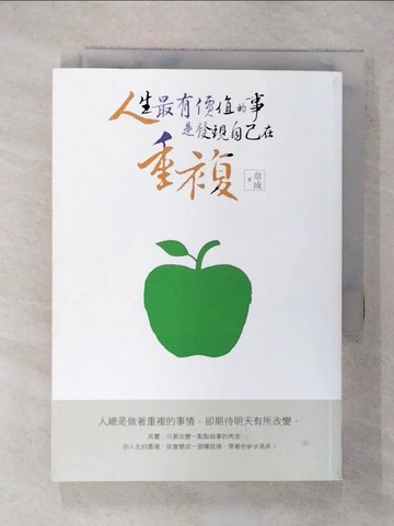 【書寶二手書T1／勵志_FRX】人生最有價值的事，是發現自己在重複_章成