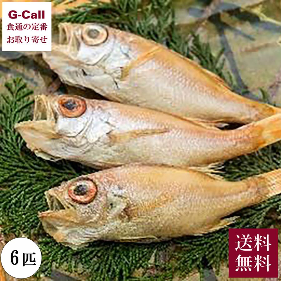 旨干し ノドグロ 6匹 但馬漁業協同組合 送料無料 一夜干し 干物 冷凍 魚介 魚 のどぐろ 産地直送 高級魚 白身魚