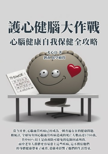 【電子書】護心健腦大作戰：心腦健康自我保健全攻略