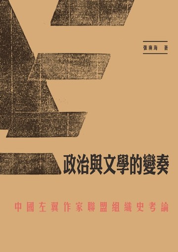 【電子書】政治與文學的變奏：中國左翼作家聯盟組織史考論