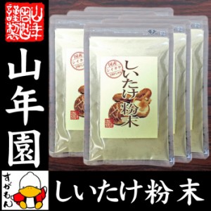 しいたけ 粉末 無添加 70g×6袋セット ノンカフェイン しいたけ茶 しいたけ粉末 椎茸粉末 シイタケ粉末 ダイエット 送料無料