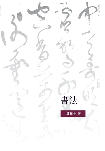 【電子書】書法