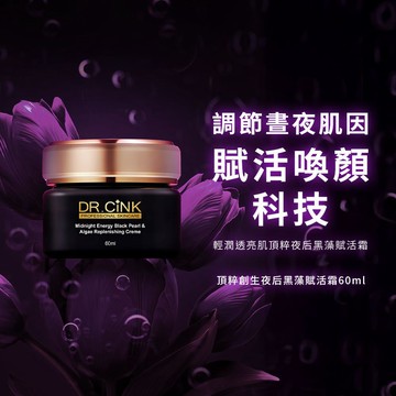 【DR.CiNK 達特聖克】頂粹創生夜后黑藻賦活霜 60ml 補骨脂酚 深度修護 保濕滋養 日晚霜