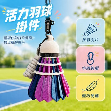 台灣出貨✨ 3D打印羽毛球挂件 彩虹星空鑰匙扣 運動背包吊飾 創意禮物擺件 成品無需組裝