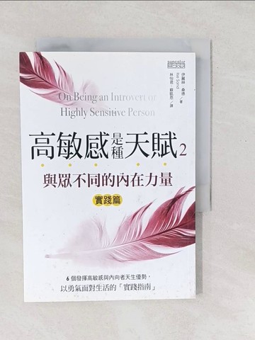 【書寶二手書T1／勵志_SXR】高敏感是種天賦2實踐篇 與眾不同的內在力量_伊麗絲．桑德