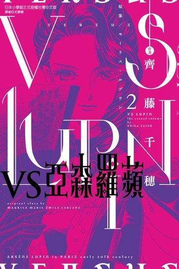 【電子書】VS亞森羅蘋 (2)