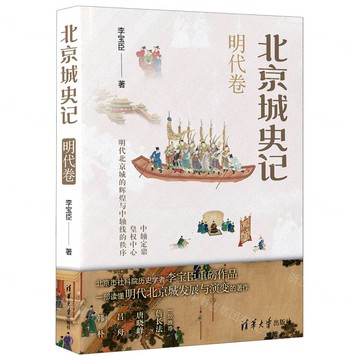北京城史記(明代卷)(精)丨天龍圖書簡體字專賣店丨9787302680918 (tl2522)