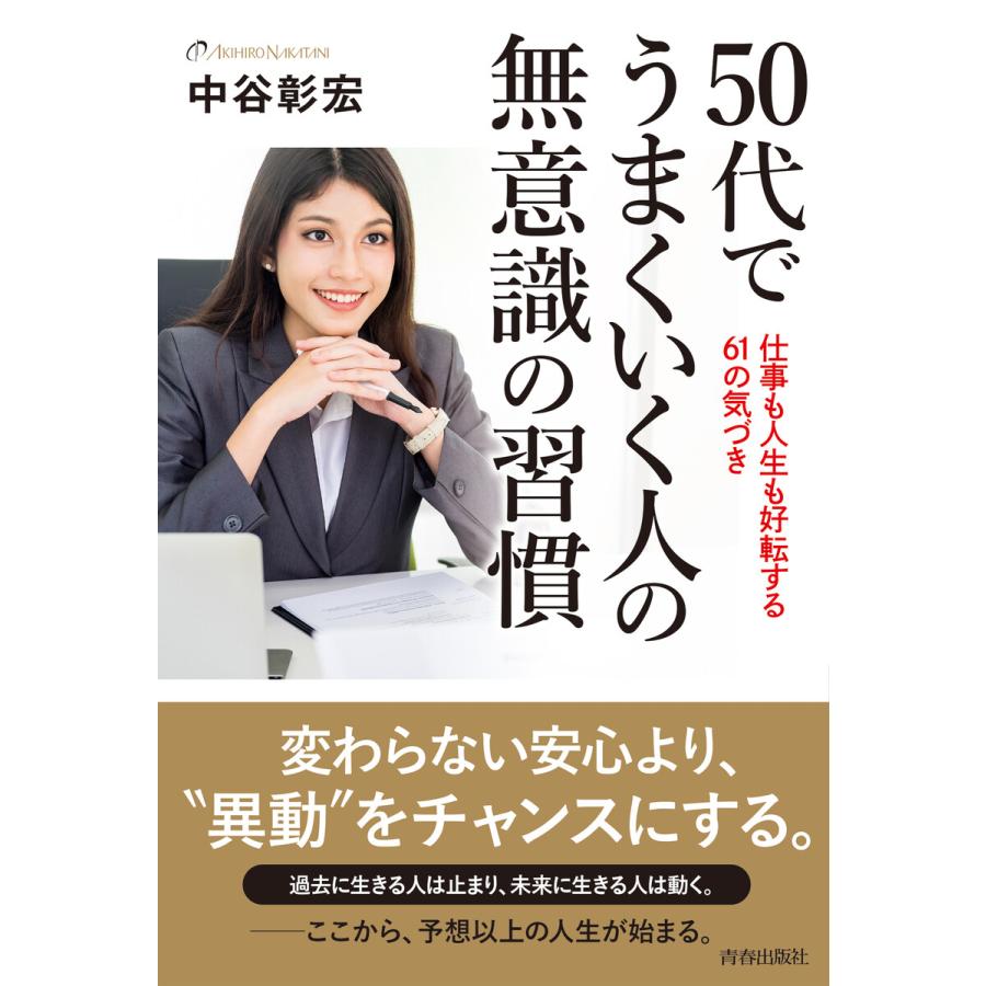 50代でうまくいく人の無意識の習慣 電子書籍版 著:中谷彰宏