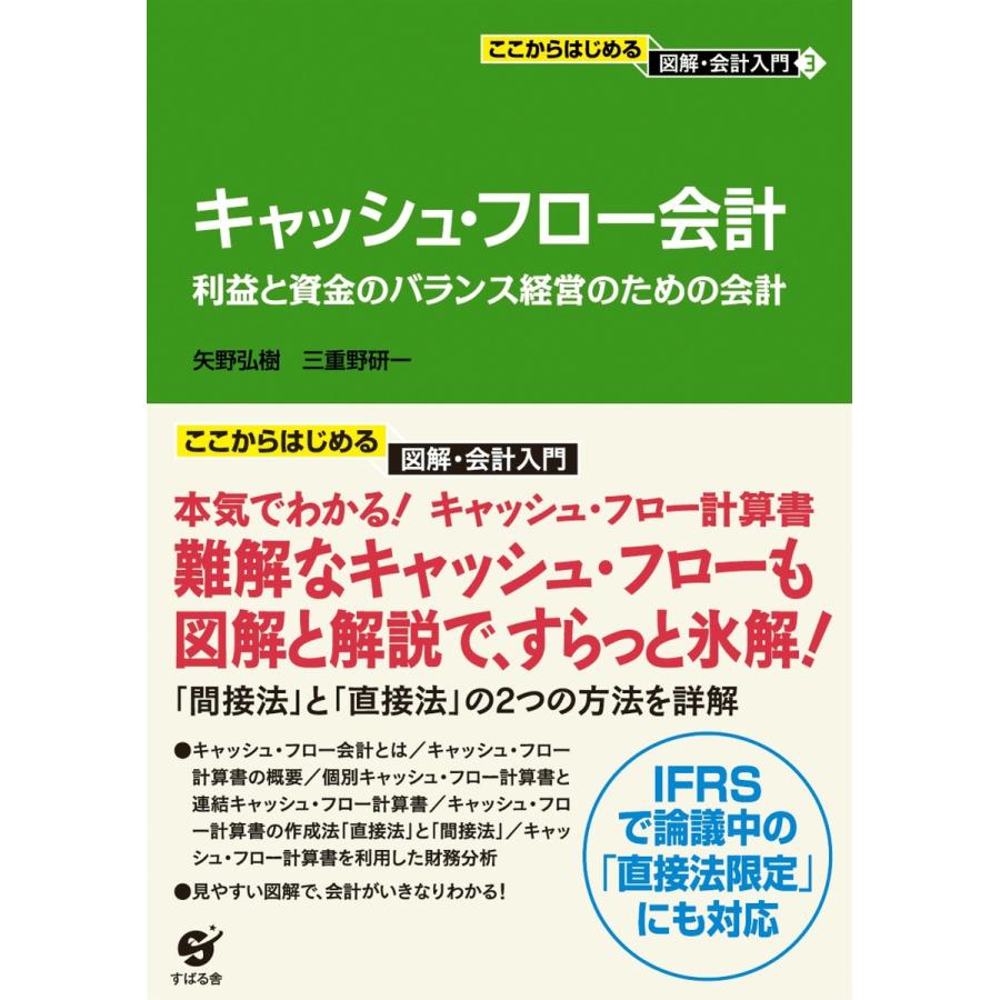 キャッシュ・フロー会計 電子書籍版   著:矢野弘樹 著:三重野研一