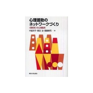 心理援助のネットワークづくり の心理臨床