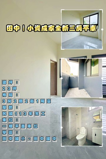 田中｜小資成家全新三房平車（房仲言午許）｜彰化縣田中鎮復興路