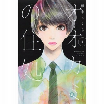 オオカミの住処 1 藤末さくら 通販 Lineポイント最大get Lineショッピング