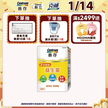 善存 3效順暢益生菌膠囊 60粒 2個月/1個月份 1盒/2盒 7種益生菌：幫助維持消化道機能使排便順暢