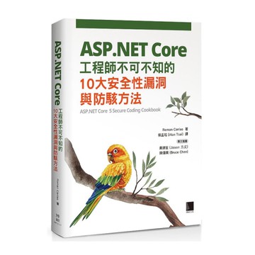 ASP.NET Core工程師不可不知的10大安全性漏洞與防駭方法