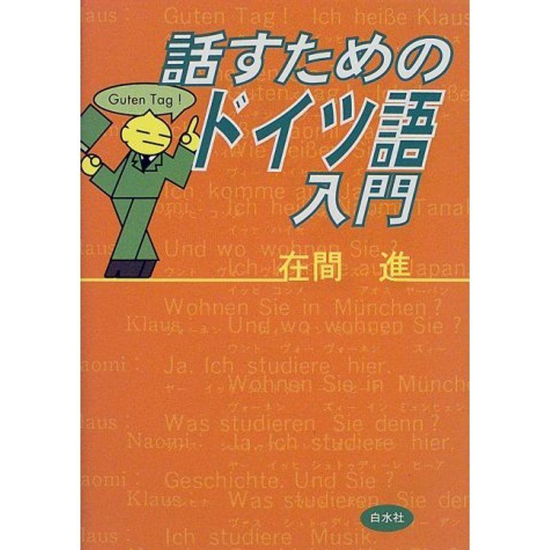 話すためのドイツ語入門 ()