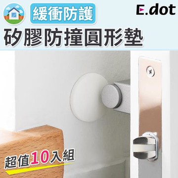 E.dot 矽膠防撞緩衝防撞墊/防護貼/緩衝墊(10入組)