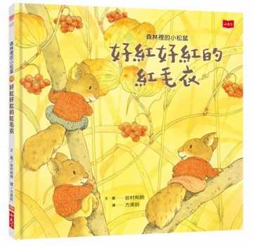 森林裡的小松鼠：好紅好紅的紅毛衣[二手書_良好]