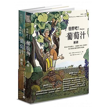 發酵吧！葡萄汁【城邦讀書花園】