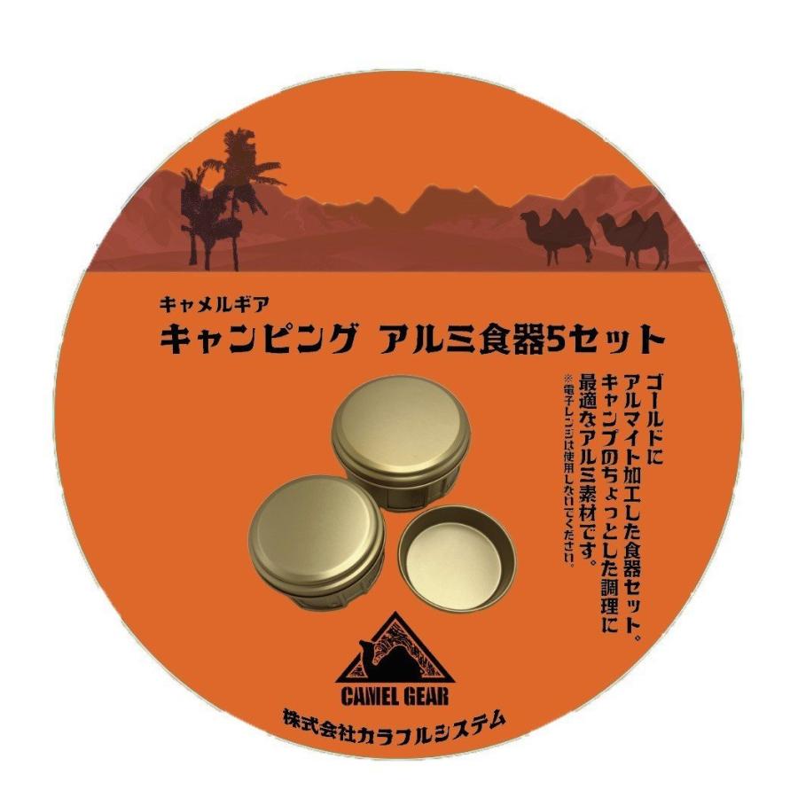 CAMELGEAR キャンピング アルミ食器5セット