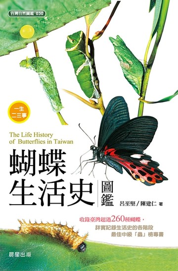 【電子書】蝴蝶生活史圖鑑
