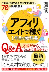  川端美帆   アフィリエイトで稼ぐ1年目の教科書 これから始める人が必ず知りたい70の疑問と答え