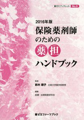 保険薬剤師のための薬担ハンドブック 2016年版