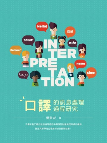 【電子書】口譯的訊息處理過程研究