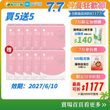 【陽明生醫】一家人玩美姬 富翁組 買5送5(共100包) ｜美顏飲 白藜蘆醇 維他命C 莓果精華 膠原蛋白 養顏美容