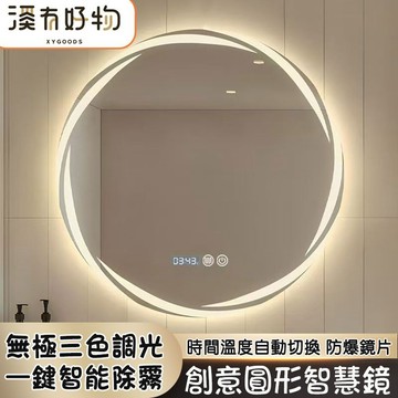【台灣現貨⚡破損包賠】創意圓形LED智能鏡 掛壁除霧鏡 壁掛式三色變光燈光鏡 浴室鏡子 廁所鏡子 鏡子化妝鏡 異形鏡