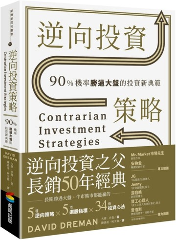 逆向投資策略：90%機率勝過大盤的投資新典範[二手書_良好]