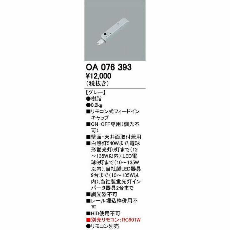 ODELIC オーデリック リモコン式フィードインキャップ OA076393 通販 LINEポイント最大0.5%GET LINEショッピング