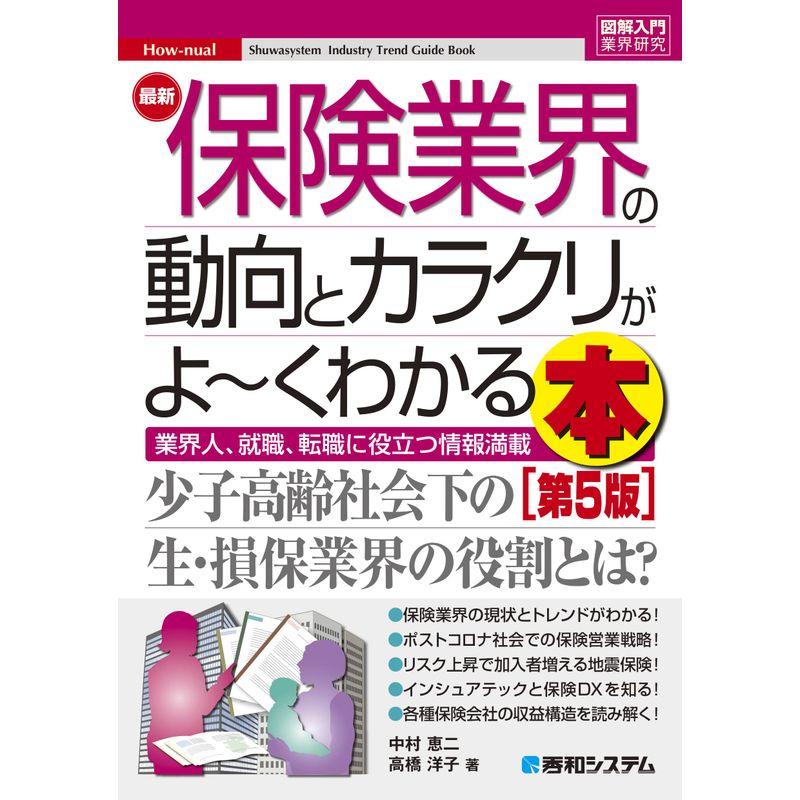 図解入門業界研究 最新保険業界の動向とカラクリがよ~くわかる本第5版