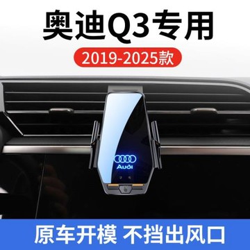 奧迪Q3專用車載無線充支架19-25年智能紅外感應充電導航手機支架