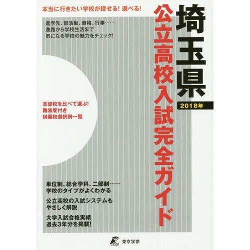 [本 雑誌] ’18 公立高校入試完全ガイド 埼玉県 東京学参