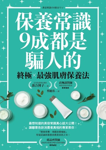 【電子書】保養常識9成都是騙人的：終極×最強肌膚保養法