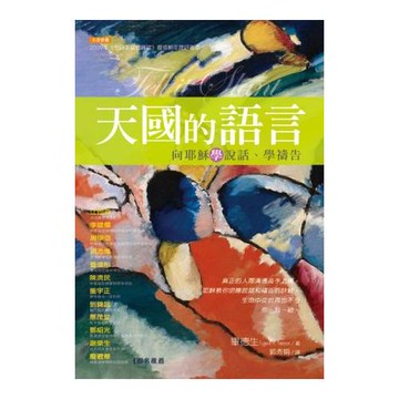天國的語言：向耶穌學說話、學禱告