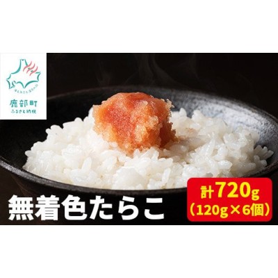 丸鮮道場水産】無着色たらこ 120g×6個 計720g | LINEショッピング