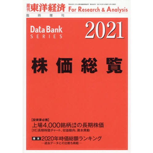 東洋経済新報社 東洋経済増刊 2021年2月号 株価総覧2021年版 「株価総覧2021年版」 年度版|