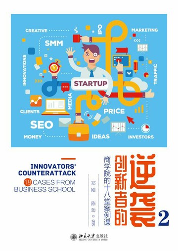 【電子書】创新者的逆袭2：商学院的十八堂案例课