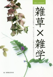 雑草x雑学 その辺の草の生きる力が侮れず,思っていたよりずっと可憐な花を咲かせるということ 徳間書店取材班 編