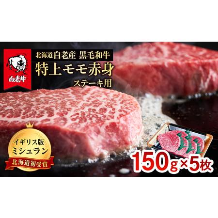 ふるさと納税 北海道 白老産 黒毛和牛 特上 モモ 赤身 ステーキ 150ｇ×5枚 北海道白老町