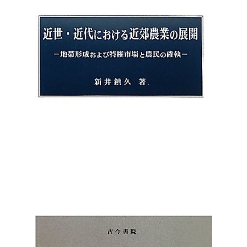 近世・近代における近郊農業の展開?地帯形成および特権市場と農民の確執