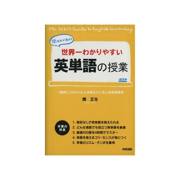 世界一わかりやすい英単語の授業 関先生が教える 関正生 著者 通販 Lineポイント最大0 5 Get Lineショッピング