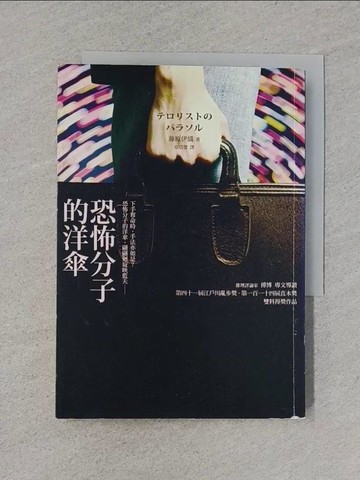 【書寶二手書T1／翻譯小說_S9R】恐怖分子的洋傘_藤原伊織