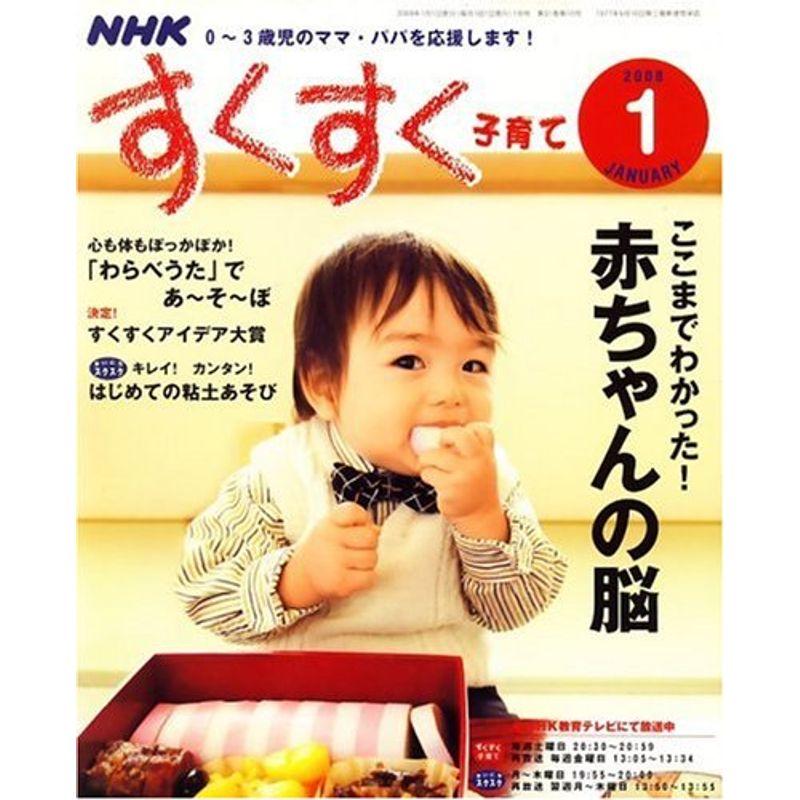 NHK すくすく子育て 2008年 01月号 雑誌