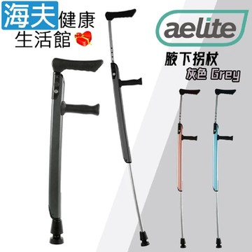 依利醫療用柺杖 未滅菌 海夫健康生活館 依利 獨家記憶功能 一鍵伸縮 腋下拐杖 灰色款
